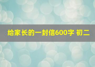 给家长的一封信600字 初二